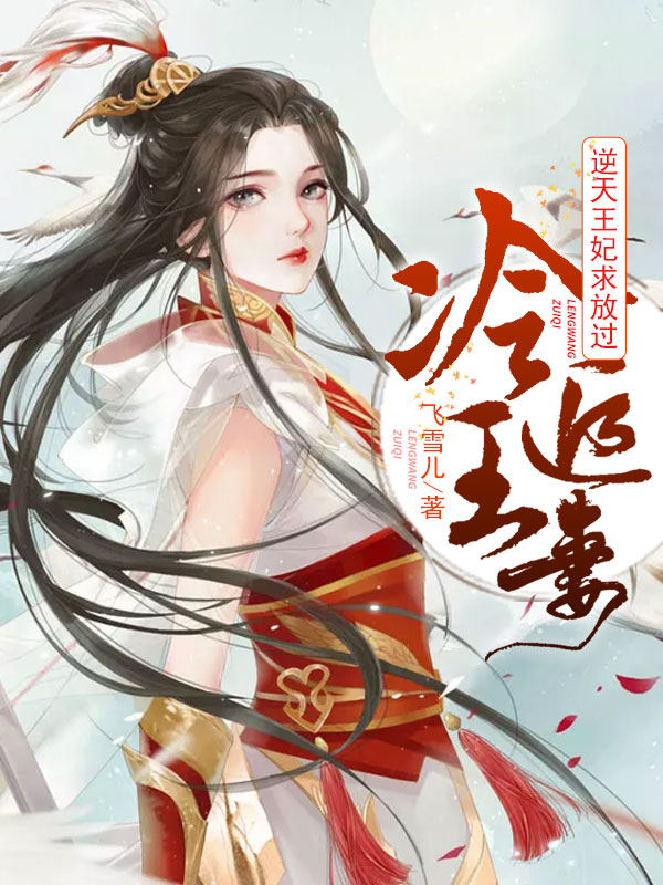 Lãnh Vương Truy Thê, Nghịch Thiên Vương Phi Cầu Xin Buông Tha